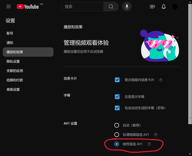 让YouTube播放首选AV1格式